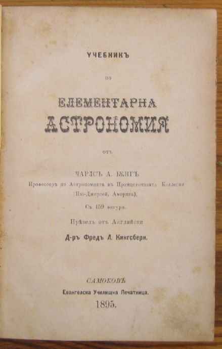 УЧЕБНИКЪ ПО ЕЛЕМЕНТАРНА АСТРОНОМИЯ, ЧАРЛСЪ ЯНГЪ, 1895 Г.